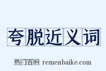 夸脱近义词是什么意思的图片